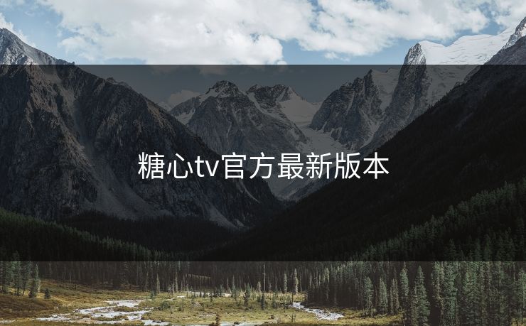 糖心tv官方最新版本